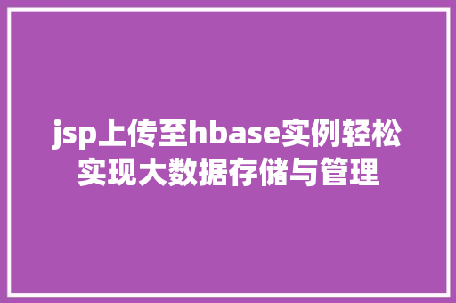 jsp上传至hbase实例轻松实现大数据存储与管理