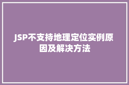 JSP不支持地理定位实例原因及解决方法