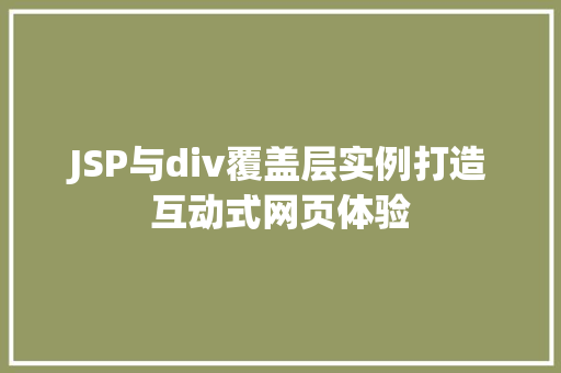 JSP与div覆盖层实例打造互动式网页体验