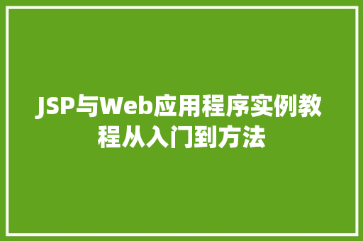 JSP与Web应用程序实例教程从入门到方法