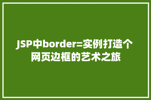JSP中border=实例打造个网页边框的艺术之旅