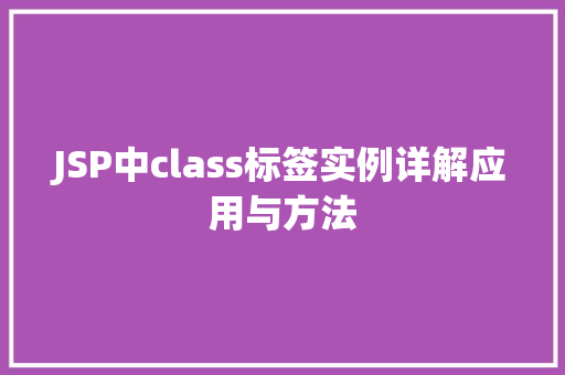 JSP中class标签实例详解应用与方法