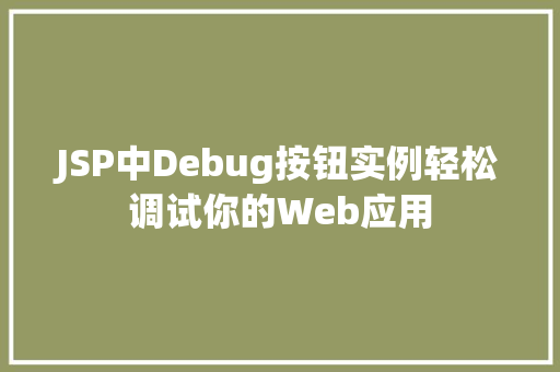 JSP中Debug按钮实例轻松调试你的Web应用