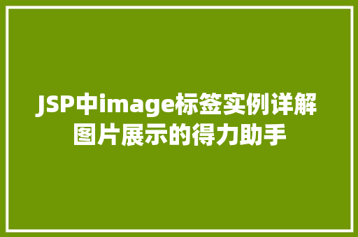 JSP中image标签实例详解图片展示的得力助手