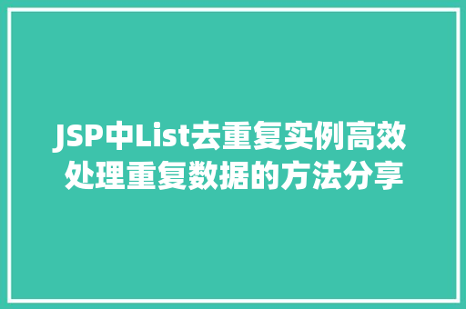JSP中List去重复实例高效处理重复数据的方法分享