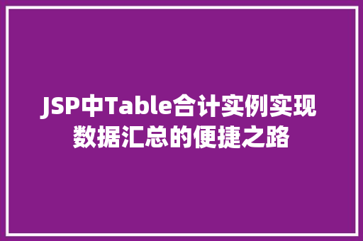 JSP中Table合计实例实现数据汇总的便捷之路  第1张