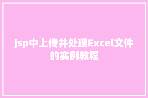 jsp中上传并处理Excel文件的实例教程