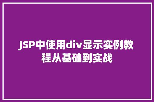 JSP中使用div显示实例教程从基础到实战