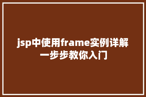 jsp中使用frame实例详解一步步教你入门