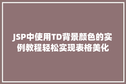 JSP中使用TD背景颜色的实例教程轻松实现表格美化