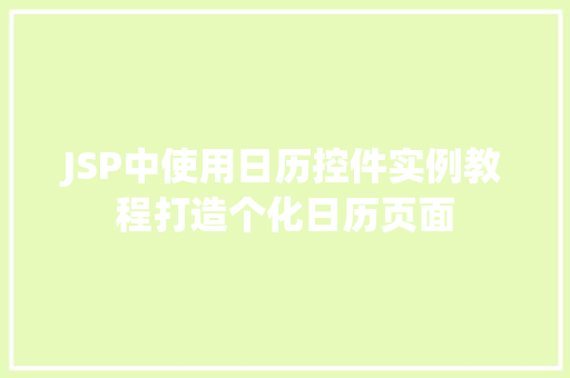 JSP中使用日历控件实例教程打造个化日历页面