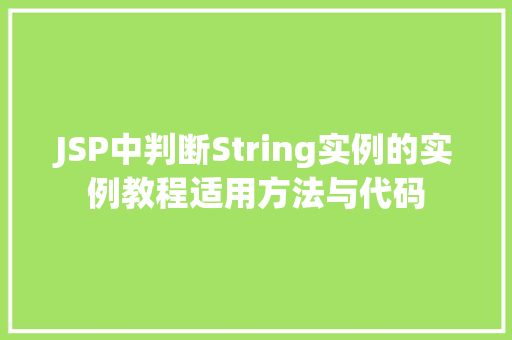 JSP中判断String实例的实例教程适用方法与代码  第1张