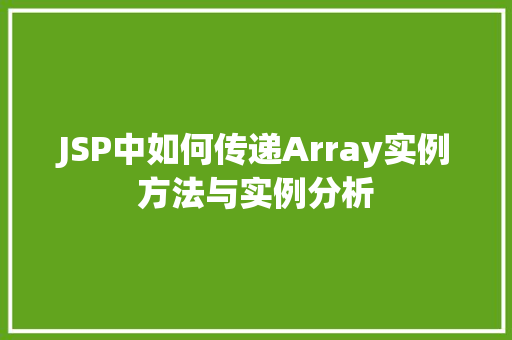 JSP中如何传递Array实例方法与实例分析