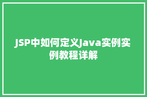 JSP中如何定义Java实例实例教程详解  第1张