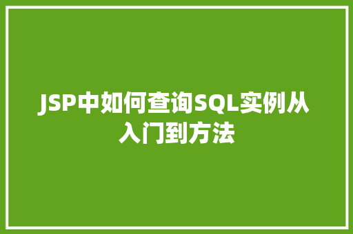 JSP中如何查询SQL实例从入门到方法  第1张