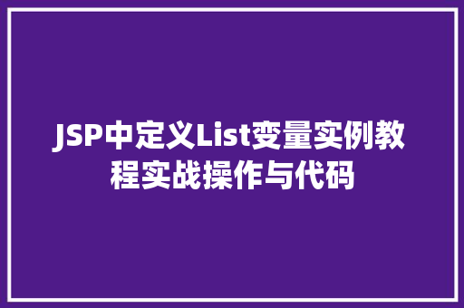 JSP中定义List变量实例教程实战操作与代码
