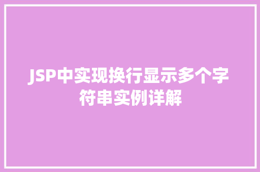 JSP中实现换行显示多个字符串实例详解