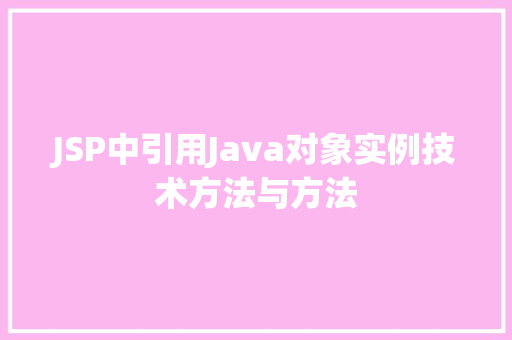 JSP中引用Java对象实例技术方法与方法