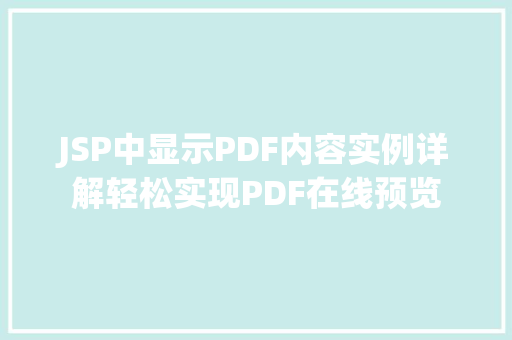 JSP中显示PDF内容实例详解轻松实现PDF在线预览