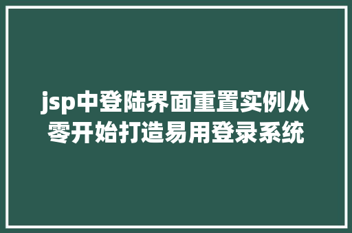 jsp中登陆界面重置实例从零开始打造易用登录系统