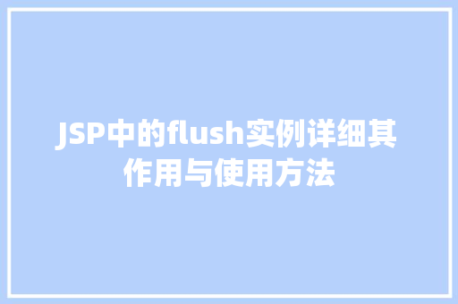 JSP中的flush实例详细其作用与使用方法