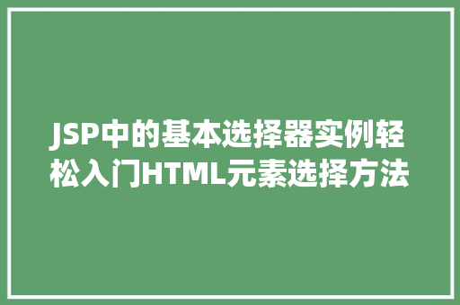 JSP中的基本选择器实例轻松入门HTML元素选择方法