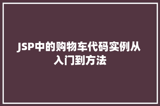 JSP中的购物车代码实例从入门到方法