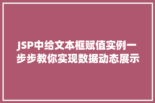JSP中给文本框赋值实例一步步教你实现数据动态展示