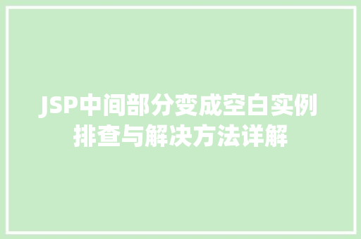 JSP中间部分变成空白实例排查与解决方法详解