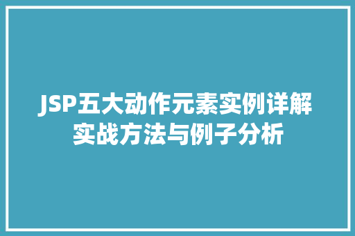 JSP五大动作元素实例详解实战方法与例子分析