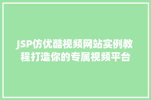 JSP仿优酷视频网站实例教程打造你的专属视频平台