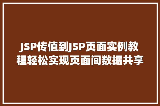 JSP传值到JSP页面实例教程轻松实现页面间数据共享