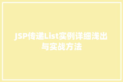 JSP传递List实例详细浅出与实战方法