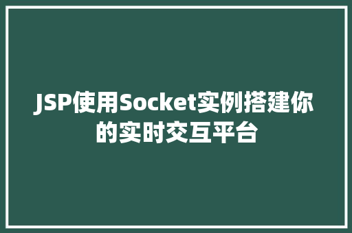 JSP使用Socket实例搭建你的实时交互平台
