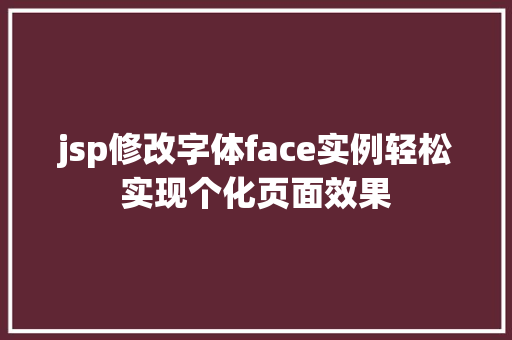 jsp修改字体face实例轻松实现个化页面效果