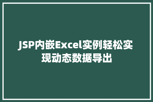 JSP内嵌Excel实例轻松实现动态数据导出