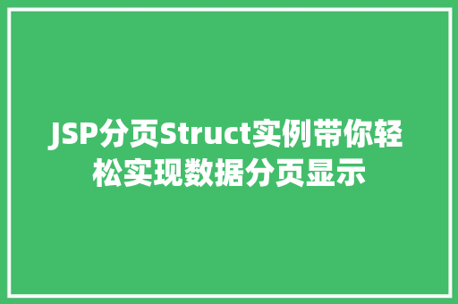 JSP分页Struct实例带你轻松实现数据分页显示