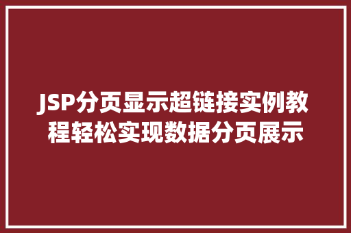 JSP分页显示超链接实例教程轻松实现数据分页展示