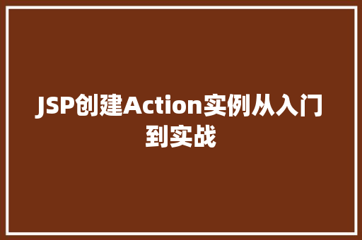 JSP创建Action实例从入门到实战