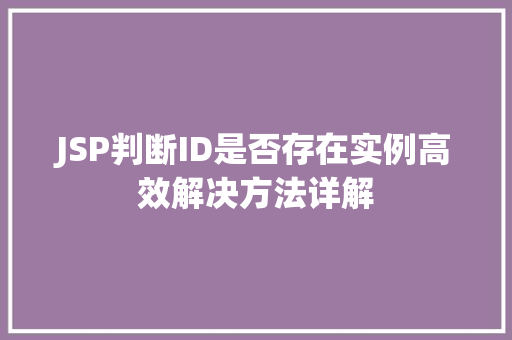 JSP判断ID是否存在实例高效解决方法详解