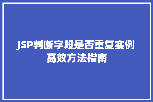 JSP判断字段是否重复实例高效方法指南