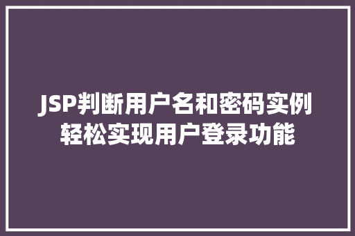 JSP判断用户名和密码实例轻松实现用户登录功能