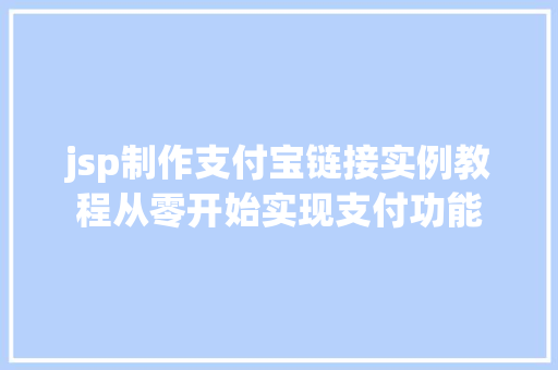 jsp制作支付宝链接实例教程从零开始实现支付功能