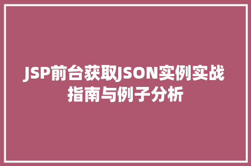 JSP前台获取JSON实例实战指南与例子分析