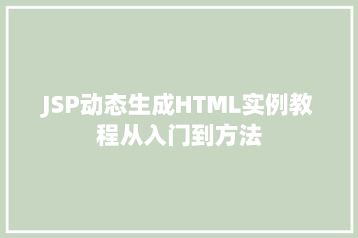 JSP动态生成HTML实例教程从入门到方法  第1张