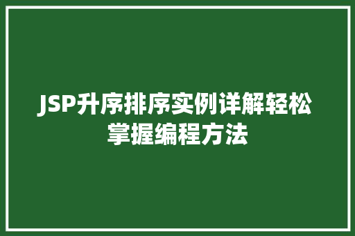 JSP升序排序实例详解轻松掌握编程方法