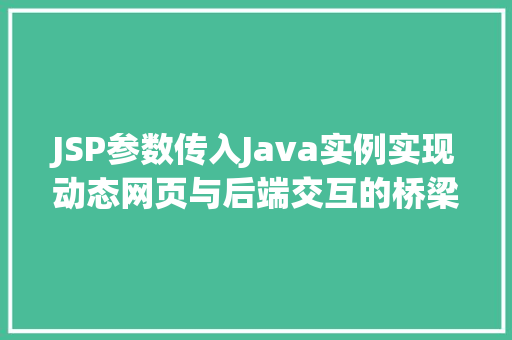 JSP参数传入Java实例实现动态网页与后端交互的桥梁