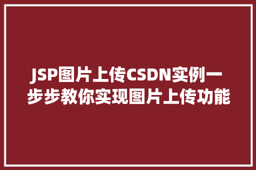 JSP图片上传CSDN实例一步步教你实现图片上传功能