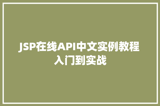 JSP在线API中文实例教程入门到实战