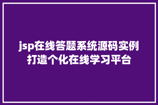 jsp在线答题系统源码实例打造个化在线学习平台